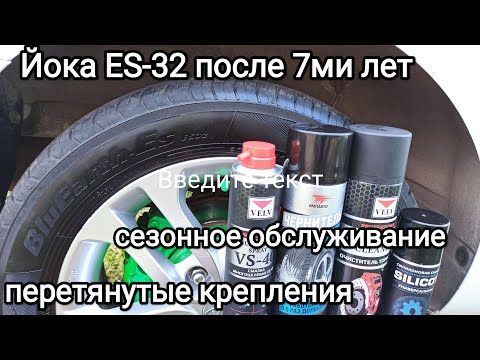 Видео: Йокогама ES-32 после 7лет, как открутить перетянутый крепёж колёса. Как продлить жизнь сайлентблоков
