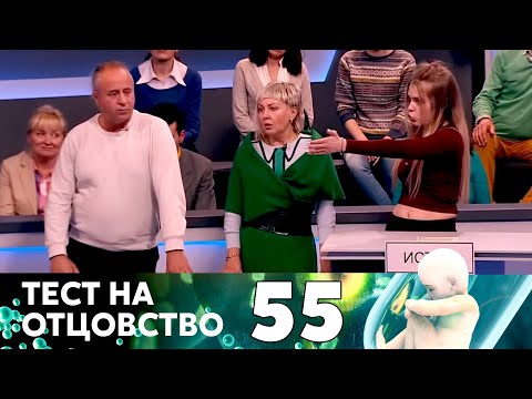 Видео: ТЕСТ НА ОТЦОВСТВО | Серия 55