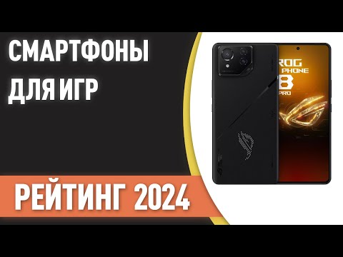 Видео: ТОП—5. 📲Лучшие смартфоны для игр [с кулером, триггерами]. Рейтинг 2024 года!