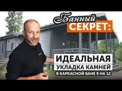 Видео: Обзор каркасной бани 9×12 с купелью и парной | Чугунная печь GFS ЗК 25 Техно Лит в облицовке змеевик
