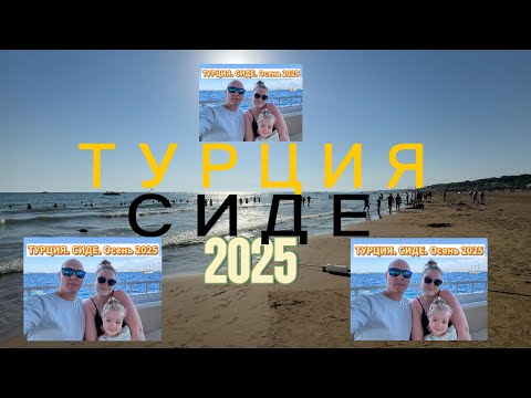 Видео: Выпуск 014. Путешествие из Кирова в Турцию. Осень 2025