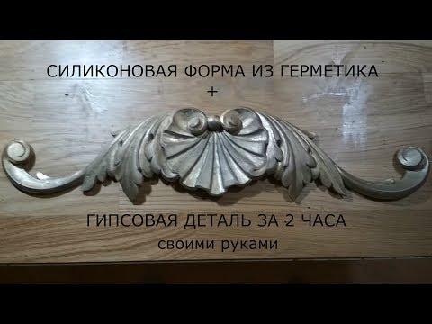 Видео: СИЛИКОНОВАЯ ФОРМА ИЗ ГЕРМЕТИКА + ГИПСОВАЯ ДЕТАЛЬ ЗА 2 ЧАСА