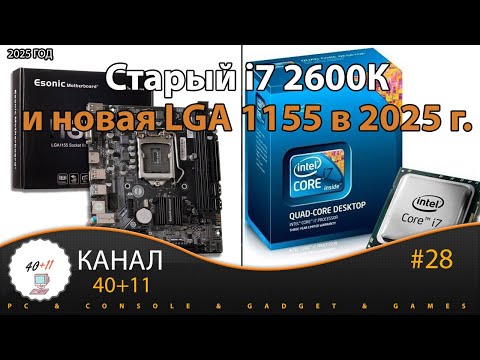 Видео: Старый i7 2600k и новая мат. плата на LGA 1155 в 2025 году | 40+11