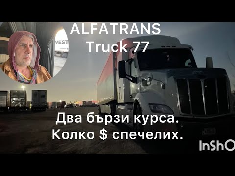 Видео: Работа като шофьор в USA . Заплата и живот в Америка.