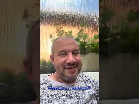 Видео: Медицина в Германии.        