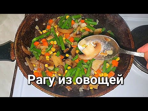 Видео: Рагу из замороженных овощей с мясом 👍
