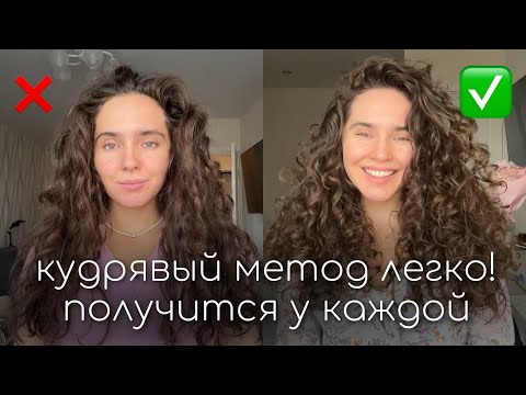 Видео: Кудрявый метод легко! Простейшая техника. Получится у каждой!