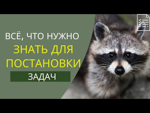 Видео: 7. Задачи работы - знаю, определяю, выполняю