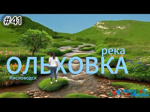 Видео: 41 Ольховка Козода  Кисловодск