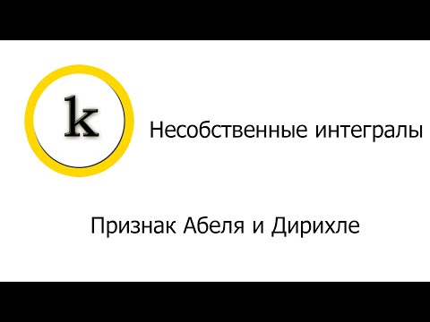 Видео: Весь курс мат. анализа. Часть 5. Несобственные интегралы. Признак Абеля и Дирихле