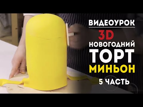 Видео: Видеоурок "Новогодний 3D-торт Миньон". 5 часть.