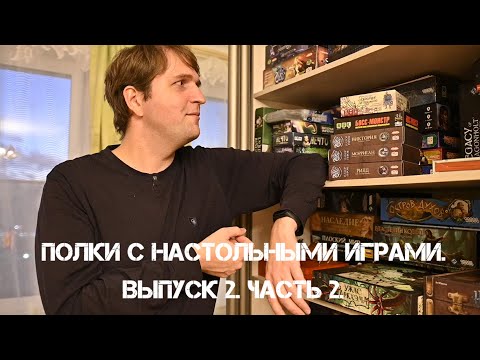 Видео: Полки с настольными играми. Выпуск 2. Часть 2.