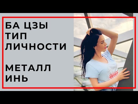 Видео: Металл Инь. Типы личности Ба Цзы