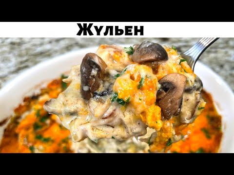 Видео: Жульен с Курицей и Грибами. Потрясающе Сочное и Нежное блюдо. Покоряет сразу. Необыкновенный Вкус!