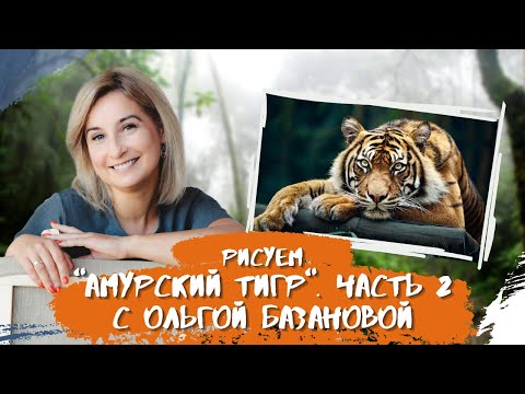 Видео: Мастер-класс от Ольги Базановой "Амурский тигр". Пишем маслом. Часть 2