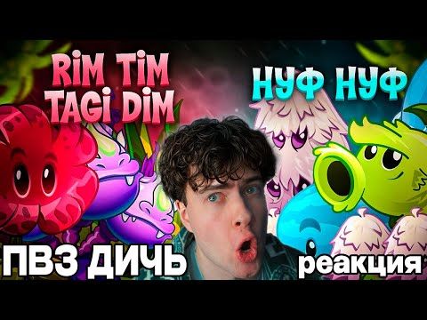 Видео: РЕАКЦИЯ на Последний четвертьфинал Чемпионата Дичи! Rim Tim Tagi Dim vs Нуф-нуф Pvz Дичь