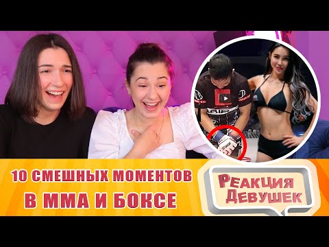 Видео: Реакция девушек - 10 СМЕШНЫХ МОМЕНТОВ В ММА И БОКСЕ. Реакция