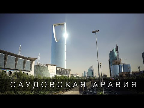 Видео: Саудовская Аравия. Нефть, туризм и большие перемены. Большой Выпуск.