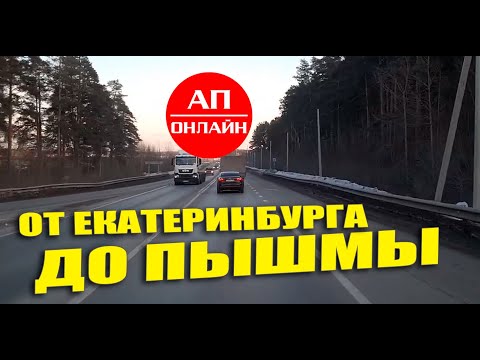 Видео: Проезд от Екатеринбурга до Пышмы // Рейс Екатеринбург-Губкинский // часть 1