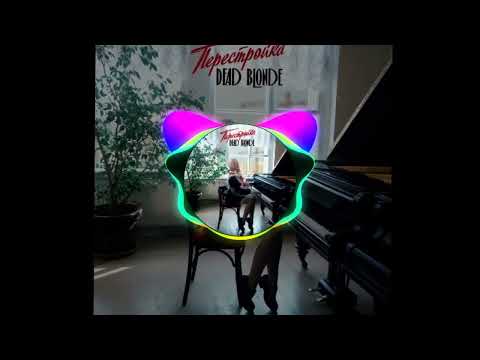 Видео: DEAD BLONDE - Стань моим продюссером (speed up)