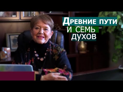 Видео: Древние пути и семь духов... Нэнси Коэн