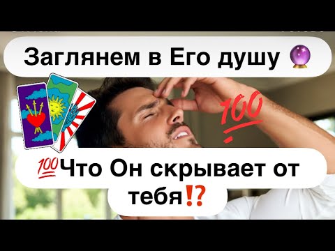 Видео: 💯Заглянем в Его душу 🔮❗️💯Какие чувства и мечты Он скрывает от тебя⁉️