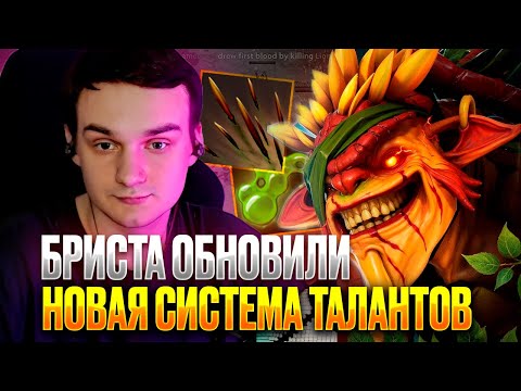 Видео: RAZE1X6 ОБНОВИЛИ БРИСТА, НОВАЯ СИСТЕМА ТАЛАНТОВ | DOTA 1X6 BRISTLEBACK W + Q