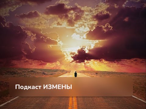 Видео: Подкаст: Екатерина Бойдек и Валентина Морозова «Измены»