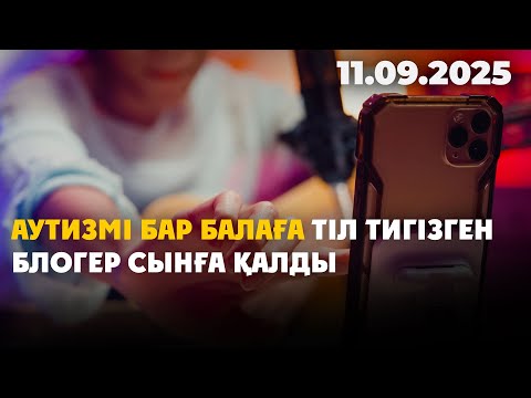 Видео: Аутизмі бар балаға тіл тигізген блогер сынға қалды | 11.09.2025