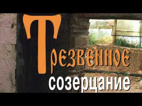 Видео: Трезвенное созерцание. Неизвестный афонский исихаст