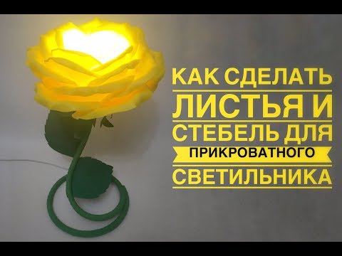 Видео: Листья и стебель для прикроватного светильника