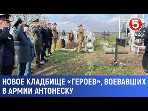 Видео: Новое кладбище «Героев», воевавших в армии Антонеску