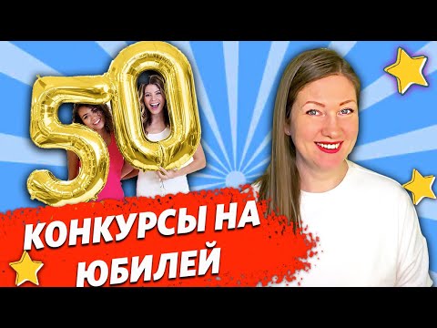Видео: Конкурсы для ЮБИЛЕЯ- Веселые конкурсы на ЮБИЛЕЙ, игры для компании!