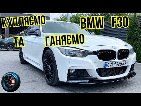 Видео: КУПУЄМО BMW F30 328i TWIN POWER TURBO ПЕРШІ ВРАЖЕННЯ, ОБСЛУГОВУВАННЯ, ДОГЛЯД, ЕКСПЛУАТАЦІЯ.