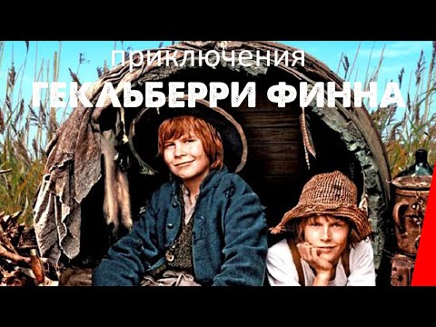 Видео: Приключения Гекльберри Финна (2012) фильм. Приключения