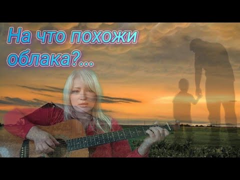 Видео: "На что похожи облака?...." ( Слепой сын). Трогательная песня под гитару.