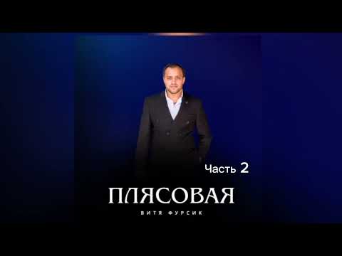 Видео: Витя Фурсик плясовая часть 2