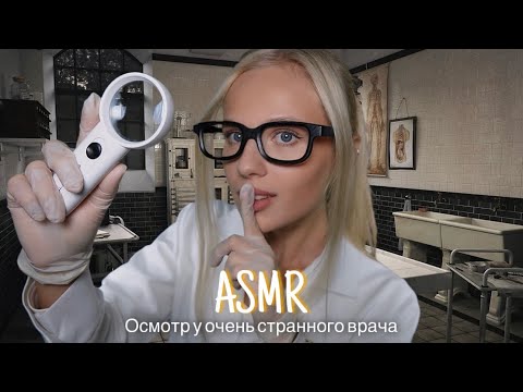 Видео: АСМР |🩺ОСМОТР У ОЧЕНЬ СТРАННОГО ВРАЧА👻| 😴 ШЕПОТ 🤫👄