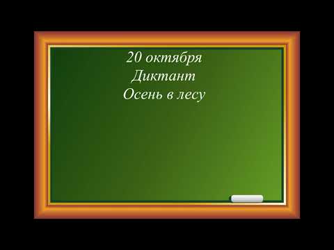 Видео: Диктант  Осень в лесу  3 класс