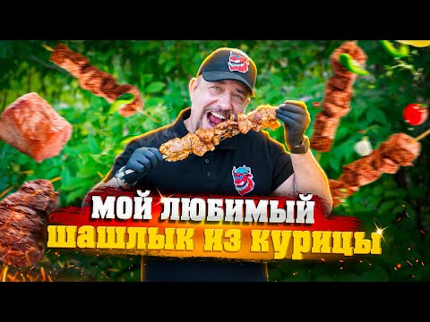 Видео: Шашлык из курицы на гриле