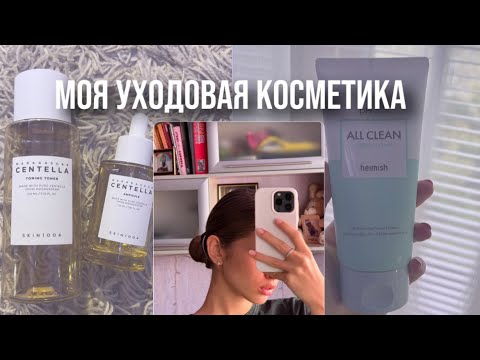 Видео: МОЯ УХОДОВАЯ КОСМЕТИКА 🎀| silverdreamer