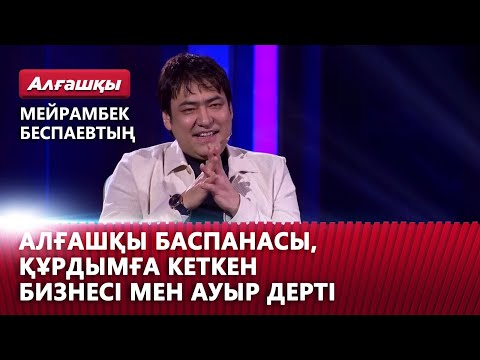 Видео: Мейрамбек Беспаевтың алғашқы баспанасы, құрдымға кеткен бизнесі мен ауыр дерті | «Алғашқы»