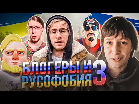 Видео: БЛОГЕРЫ И РУСОФОБИЯ 3 (Обзор на русофобов)