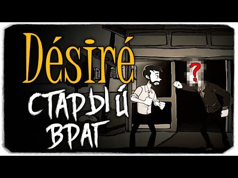 Видео: DESIRE - НАПАДЕНИЕ СТАРОГО ВРАГА!