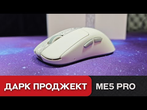 Видео: Обзор Дарк Проджект ME5 Pro. Современный стиль и удобство классики