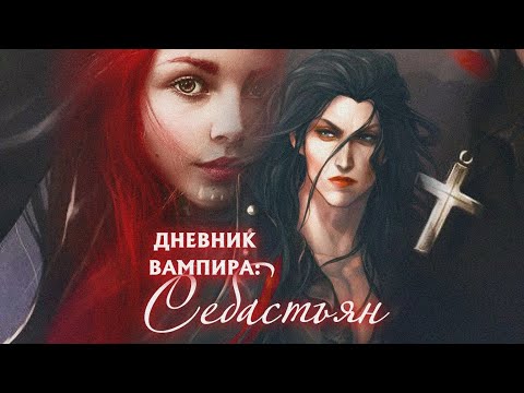 Видео: Дневник вампира:Себастьян.Взахлёб РОМАНТИКА ФЭНТЕЗИИ