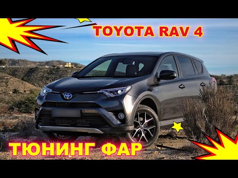 Видео: Тюнинг и улучшение фар на Toyota RAV4 установка светодиодных Bi Led линз и ПТФ