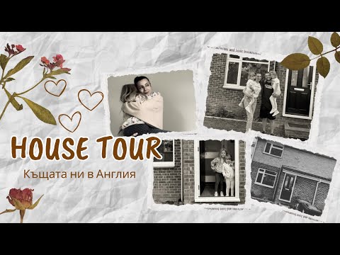 Видео: House tour 🏠| Къщата ни в Англия 🏴󠁧󠁢󠁥󠁮󠁧󠁿 | Разходи и сметки които плащахме за къщата 