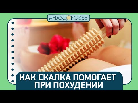 Видео: #НАЗДОРОВЬЕ: скалки для массажа