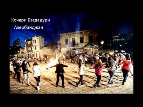 Видео: Tsalka - Kochari Bagdaduri -  Кочари Багдадури Azerskiy